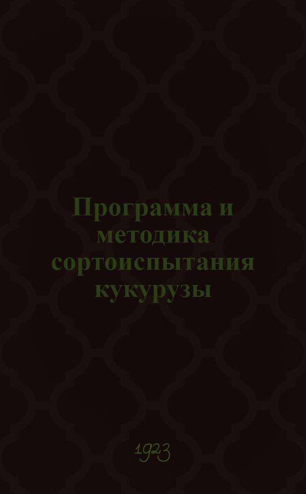 Программа и методика сортоиспытания кукурузы