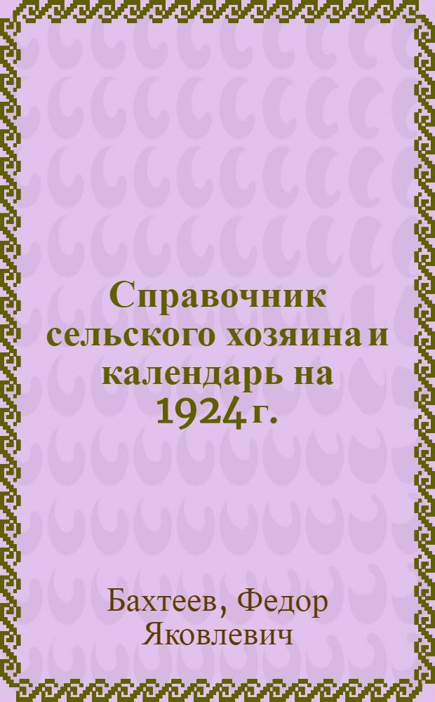 Справочник сельского хозяина и календарь на 1924 г.