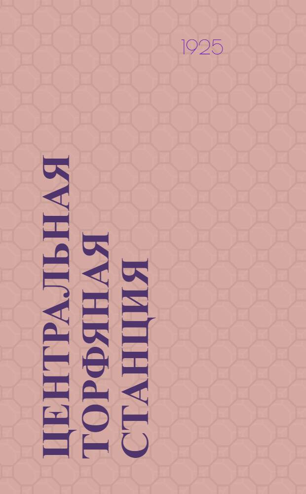 Центральная торфяная станция