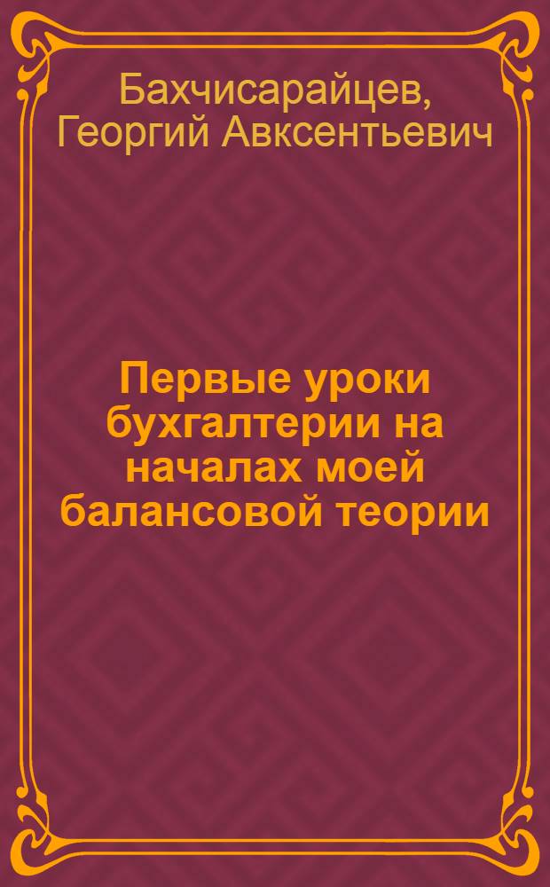 Первые уроки бухгалтерии на началах моей балансовой теории