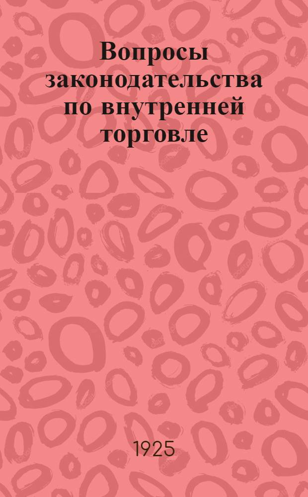 Вопросы законодательства по внутренней торговле