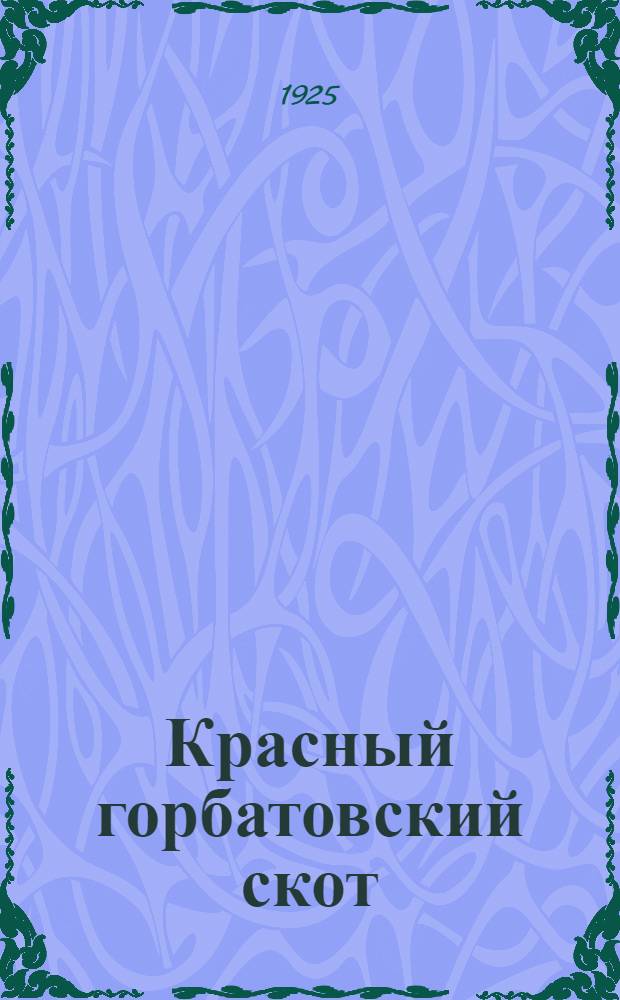 Красный горбатовский скот