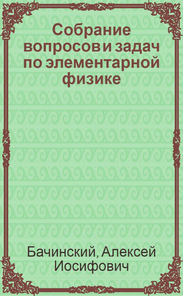 Собрание вопросов и задач по элементарной физике