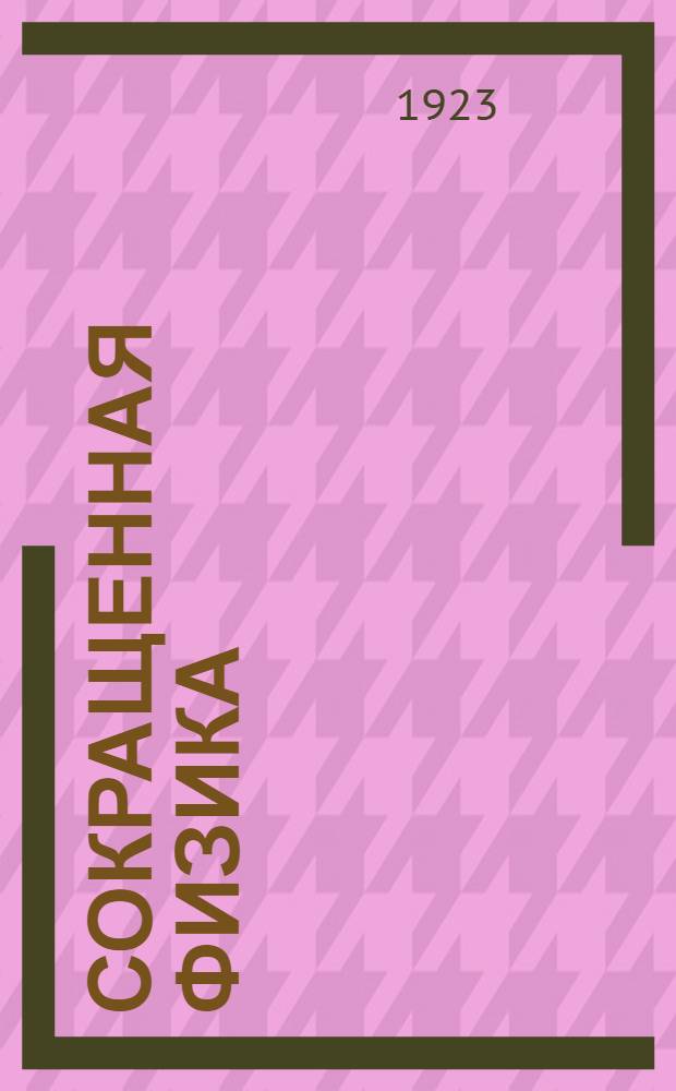 Сокращенная физика : Для употребления в шк. 2-й ступ. : (61-110 тыс.)