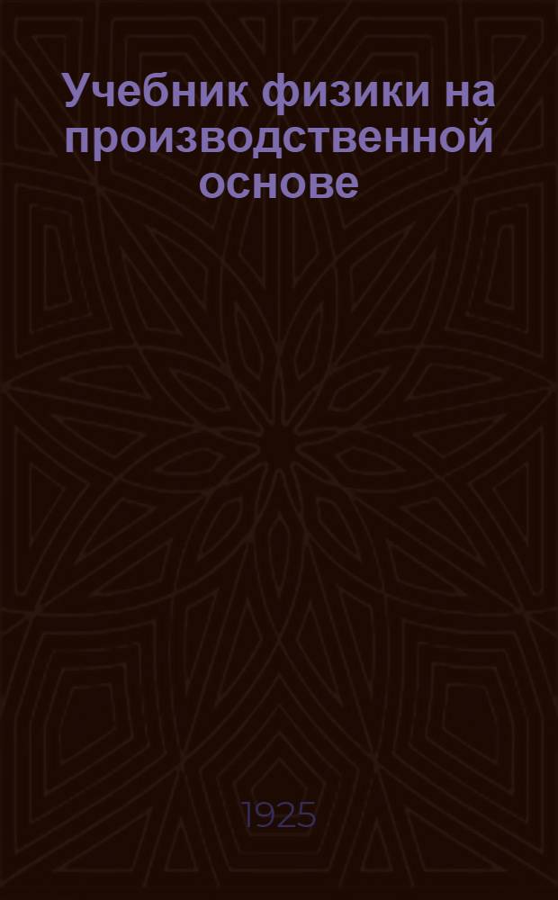 Учебник физики на производственной основе : Половина 1