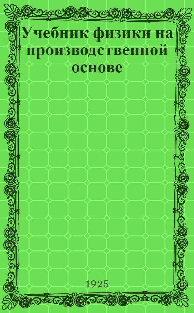 Учебник физики на производственной основе