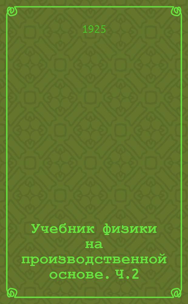 Учебник физики на производственной основе. Ч.2 : Колебания и волны; оптика; электричество