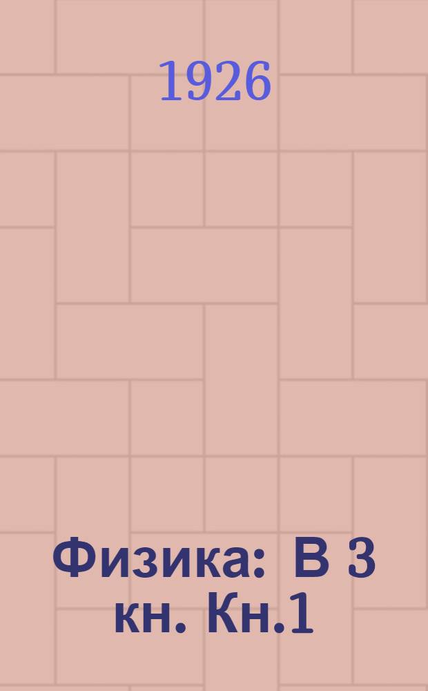 Физика : В 3 кн. Кн.1 : [Механика ; Теплота ; Сведения из химии и метеорологии]