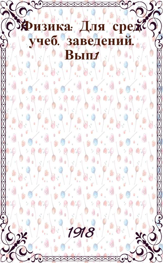 Физика : Для сред. учеб. заведений. Вып.1 : (Введение ; Общие механические понятия ; Твердые тела, жидкости и газы ; Основные сведения из химии ; Теплота ; Основные сведения из метеорологии)