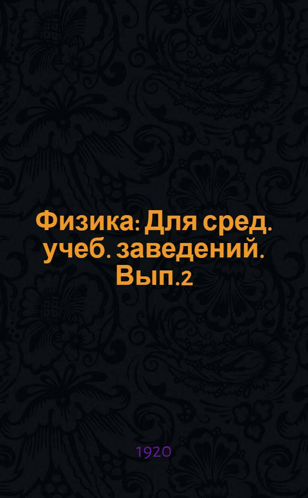 Физика : Для сред. учеб. заведений. Вып.2 : (Учение о звуке ; Учение о свете)