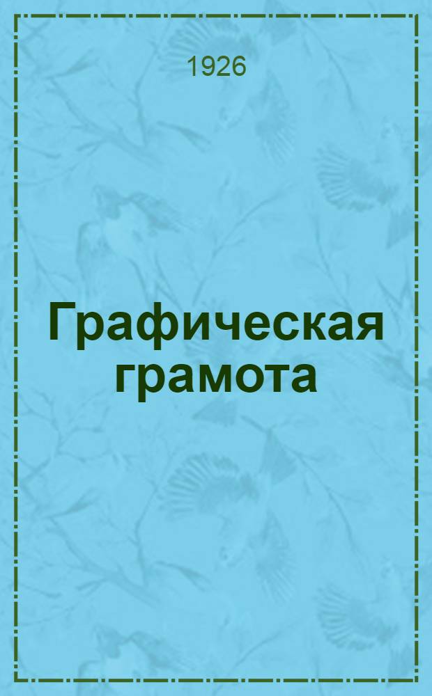 Графическая грамота : Рисование и черчение с землемерием для шк. и для самообучения