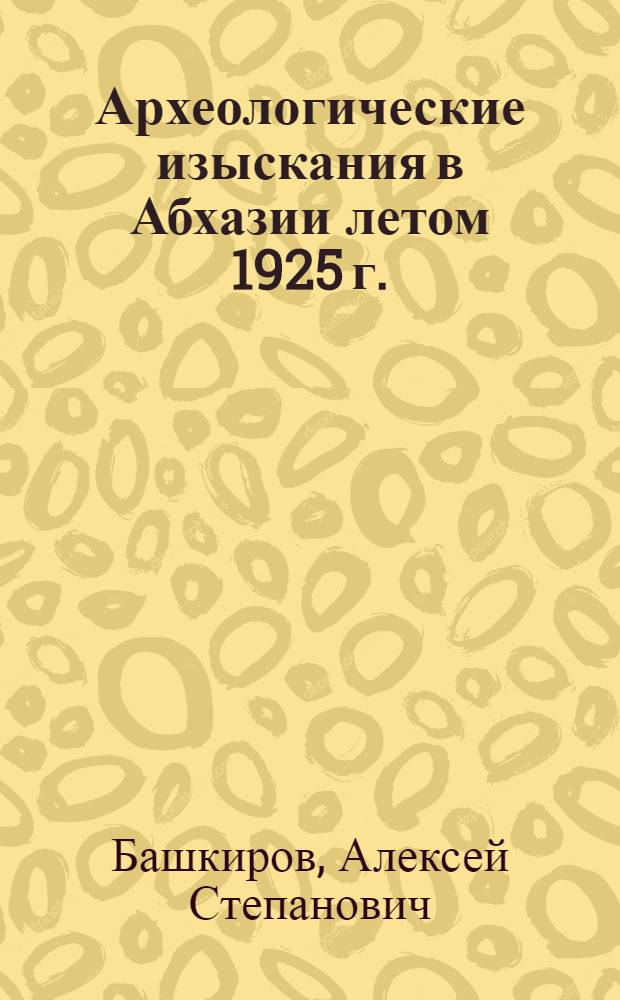 Археологические изыскания в Абхазии летом 1925 г.