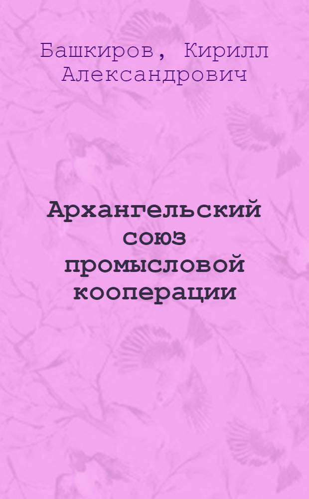 Архангельский союз промысловой кооперации (промсоюз) : для чего и кому он нужен?