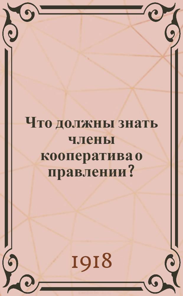Что должны знать члены кооператива о правлении?