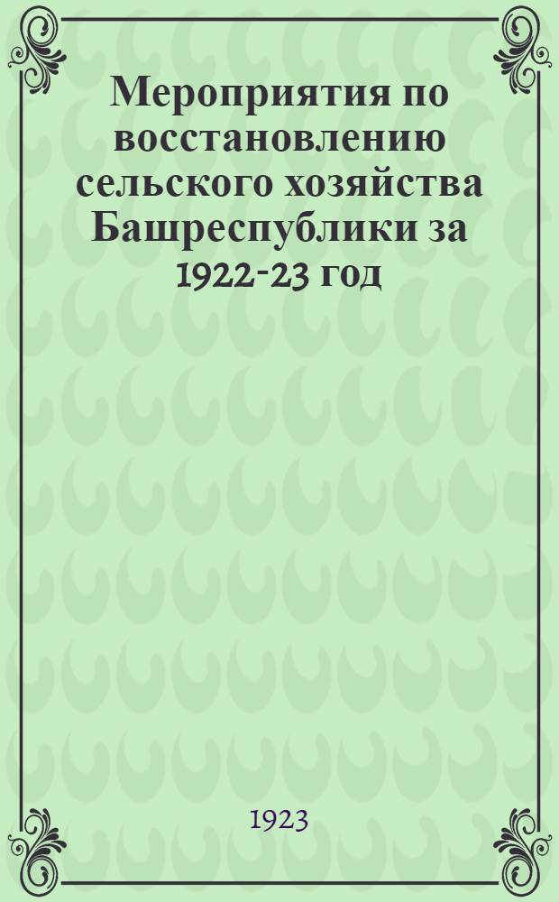 Мероприятия по восстановлению сельского хозяйства Башреспублики за 1922-23 год : (Отчет о деятельности Башнаркомзема IV Всебашк. съезду советов)