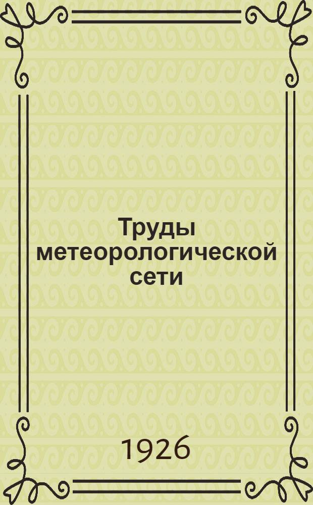 Труды метеорологической сети : Месячные и годовые выводы о температуре и осадках за все время существования сети по 1926 г