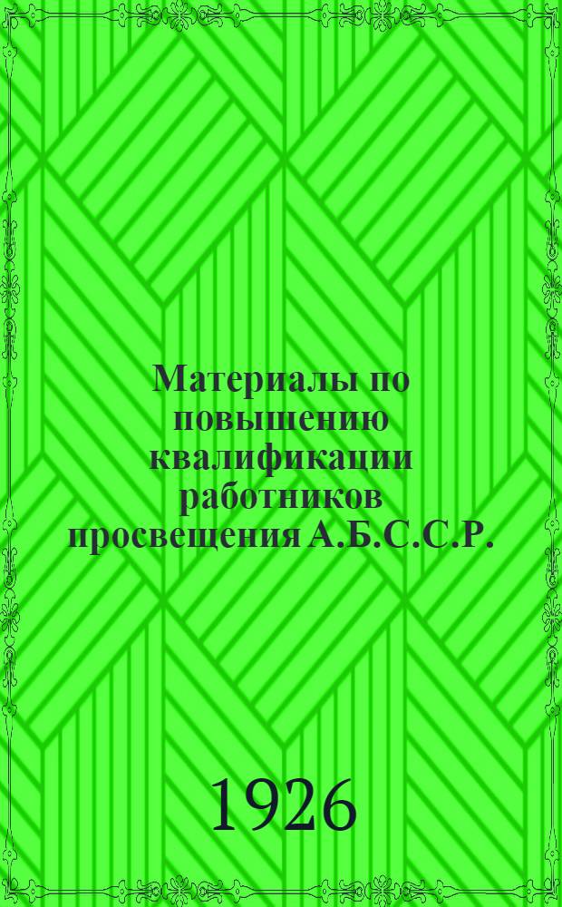 Материалы по повышению квалификации работников просвещения А.Б.С.С.Р.