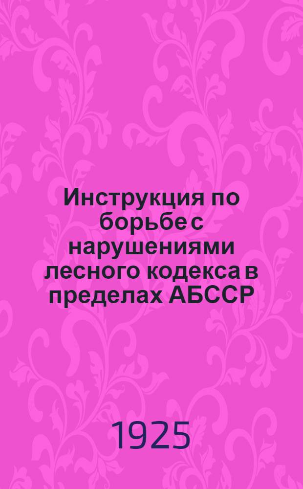 Инструкция по борьбе с нарушениями лесного кодекса в пределах АБССР