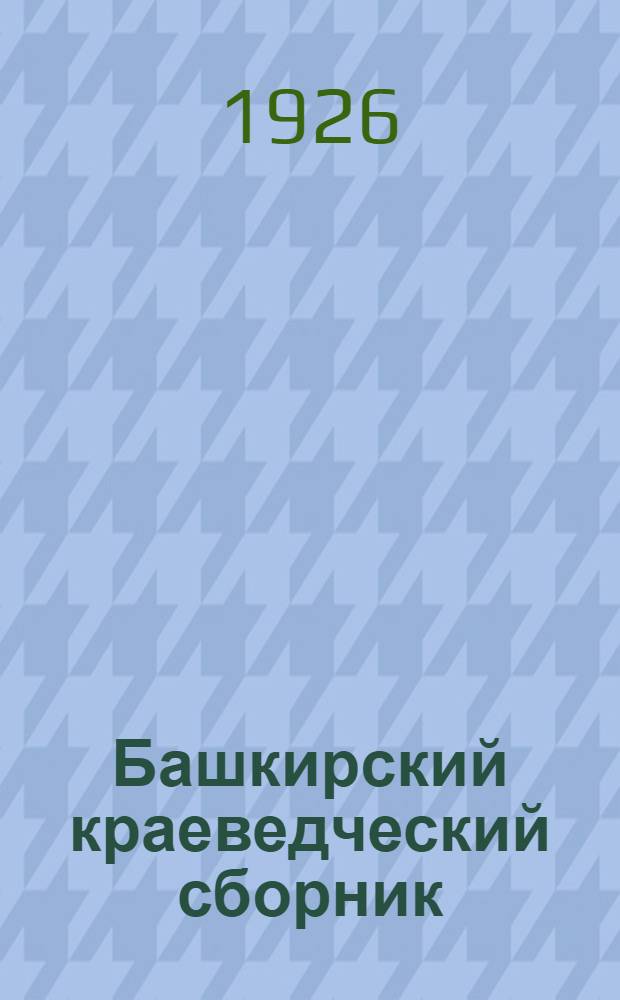 Башкирский краеведческий сборник