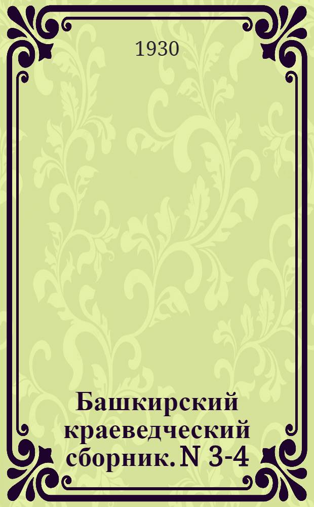 Башкирский краеведческий сборник. N 3-4