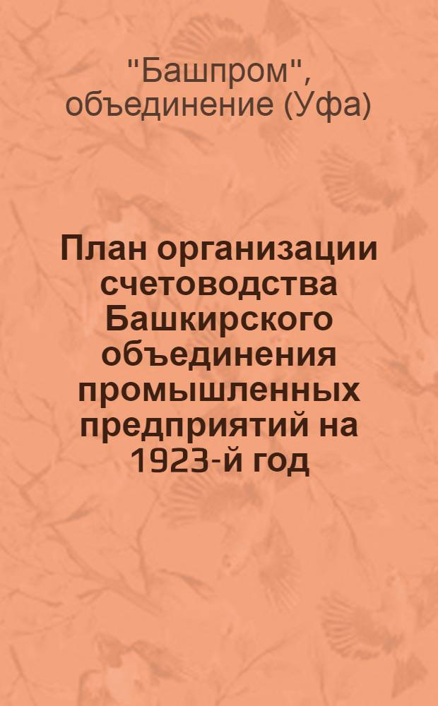 План организации счетоводства Башкирского объединения промышленных предприятий на 1923-й год