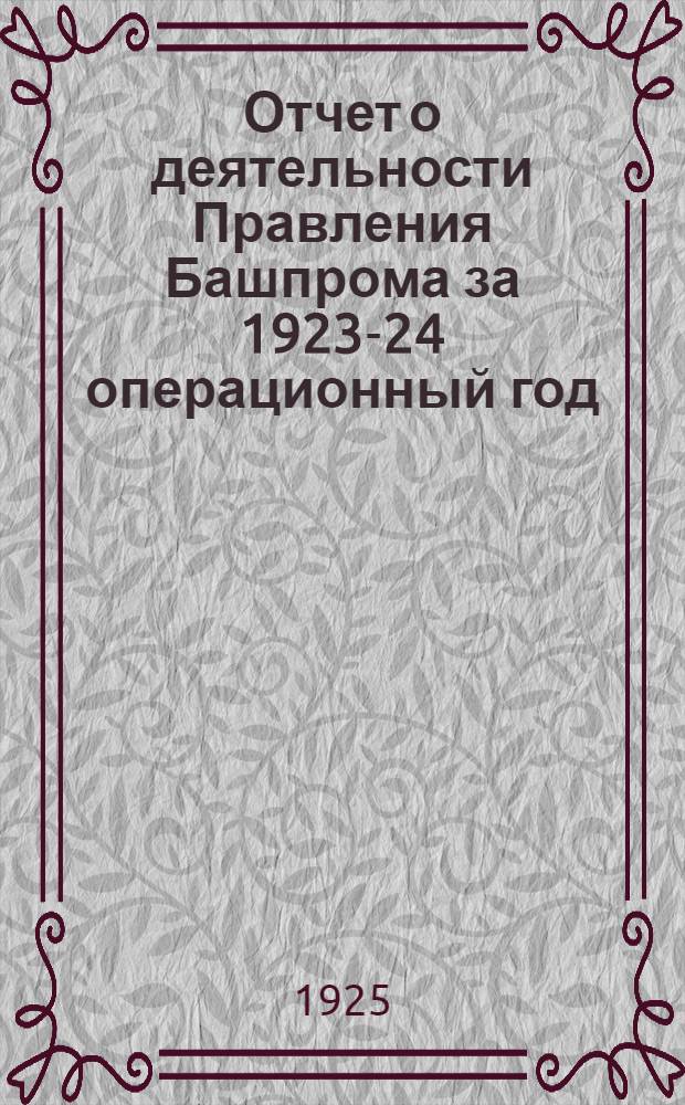 Отчет о деятельности Правления Башпрома за 1923-24 операционный год