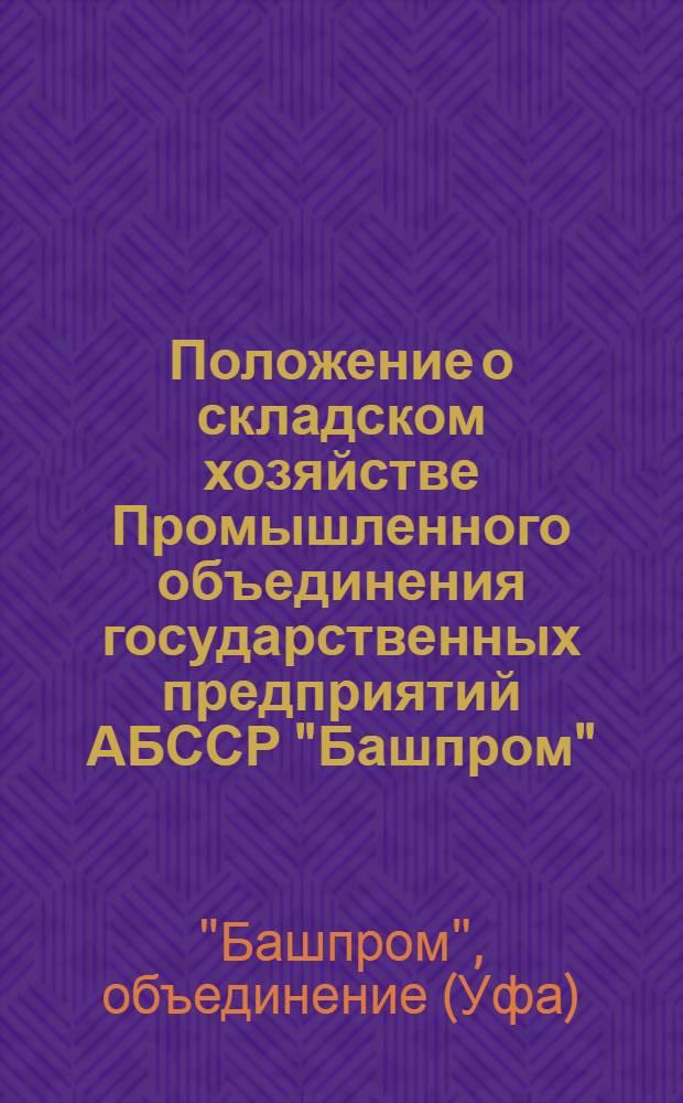 Положение о складском хозяйстве Промышленного объединения государственных предприятий АБССР "Башпром"