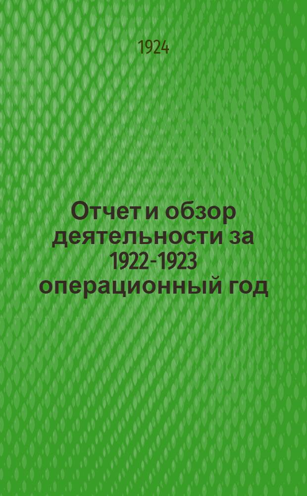 Отчет и обзор деятельности за 1922-1923 операционный год : С пояснениями и прил