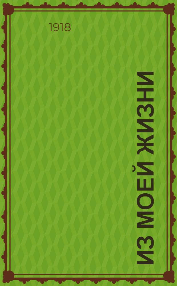 Из моей жизни