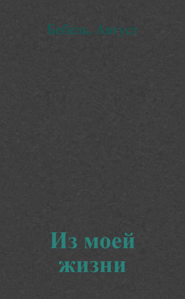 Из моей жизни