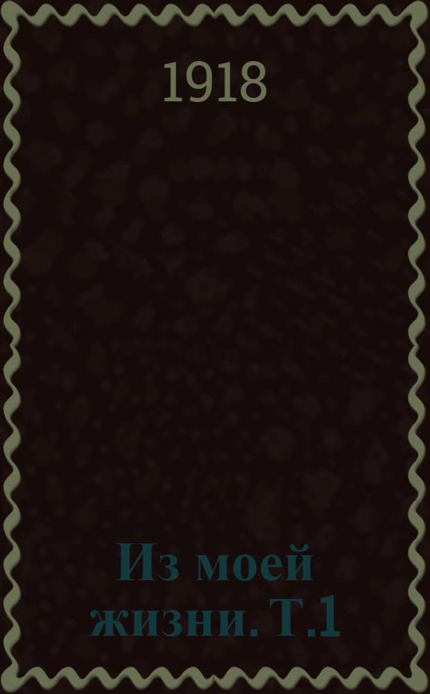 Из моей жизни. Т.1