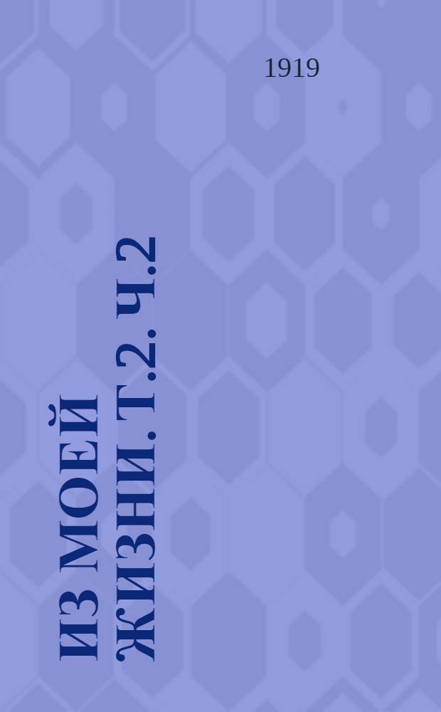 Из моей жизни. Т.2. Ч.2