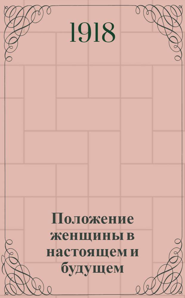 Положение женщины в настоящем и будущем : Пер. с нем