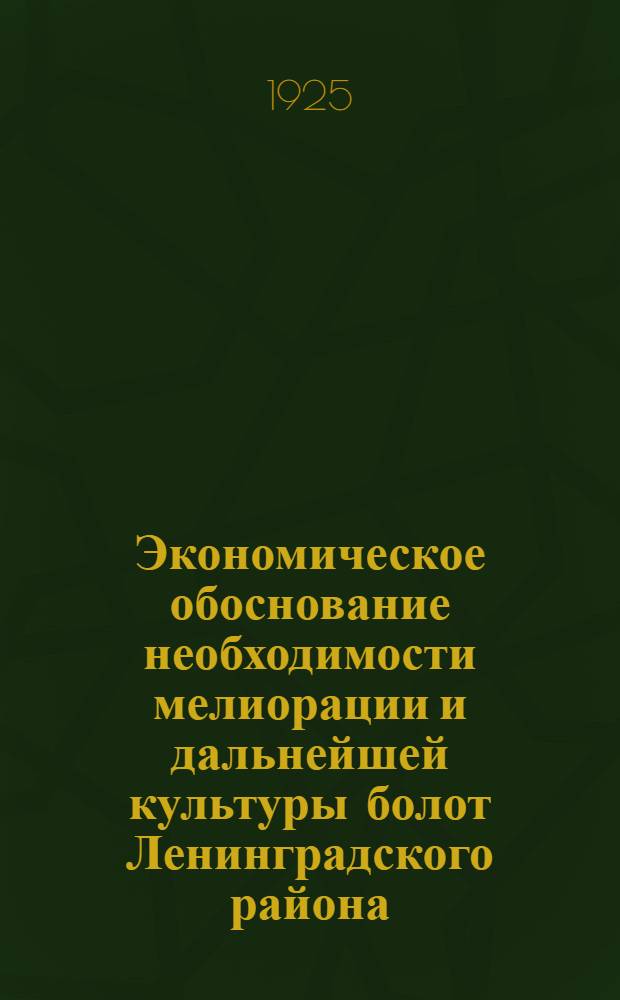 Экономическое обоснование необходимости мелиорации и дальнейшей культуры болот Ленинградского района, в связи с насущными потребностями Ленинграда