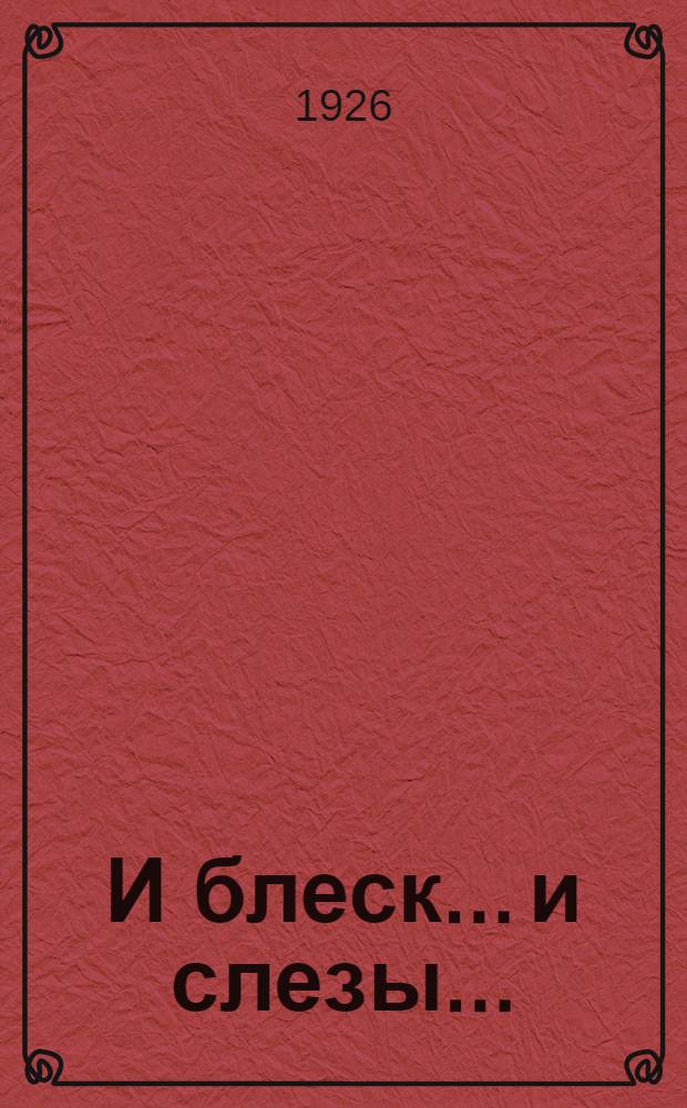 И блеск... и слезы... : Роман из соврем. жизни