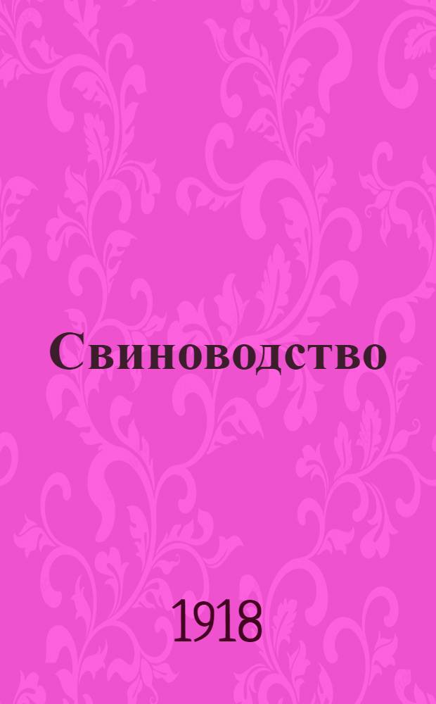 Свиноводство : С 37 рис