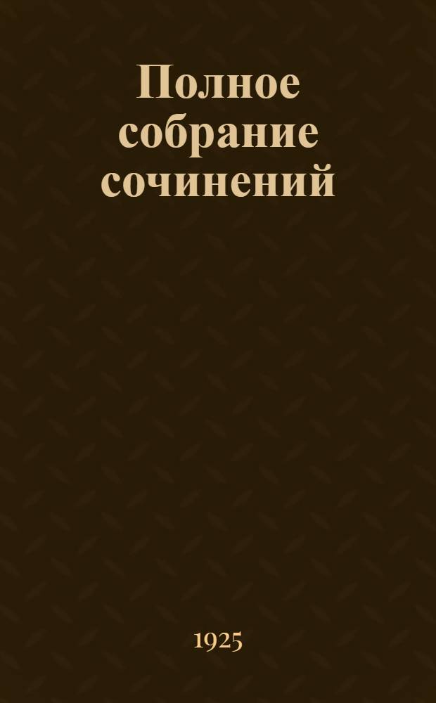 Полное собрание сочинений