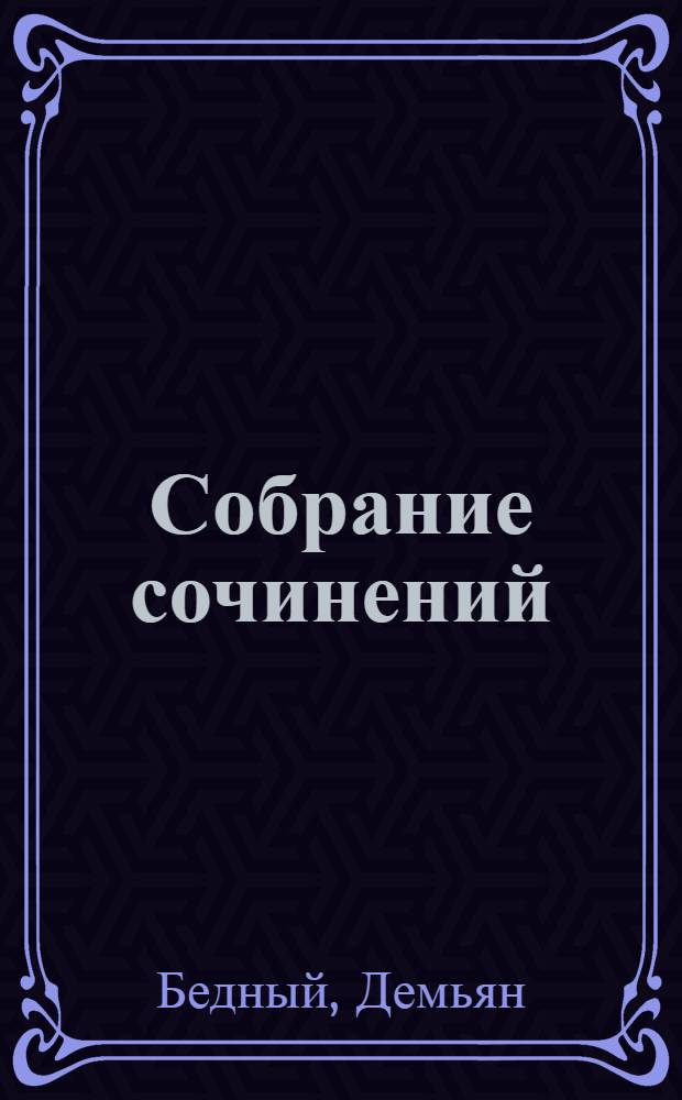 Собрание сочинений : В 1 т. : 1909-1923