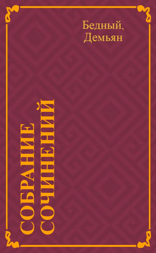 Собрание сочинений : 1909-1922 : С портр. авт