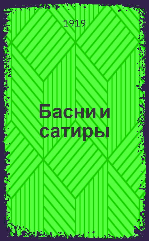 Басни и сатиры