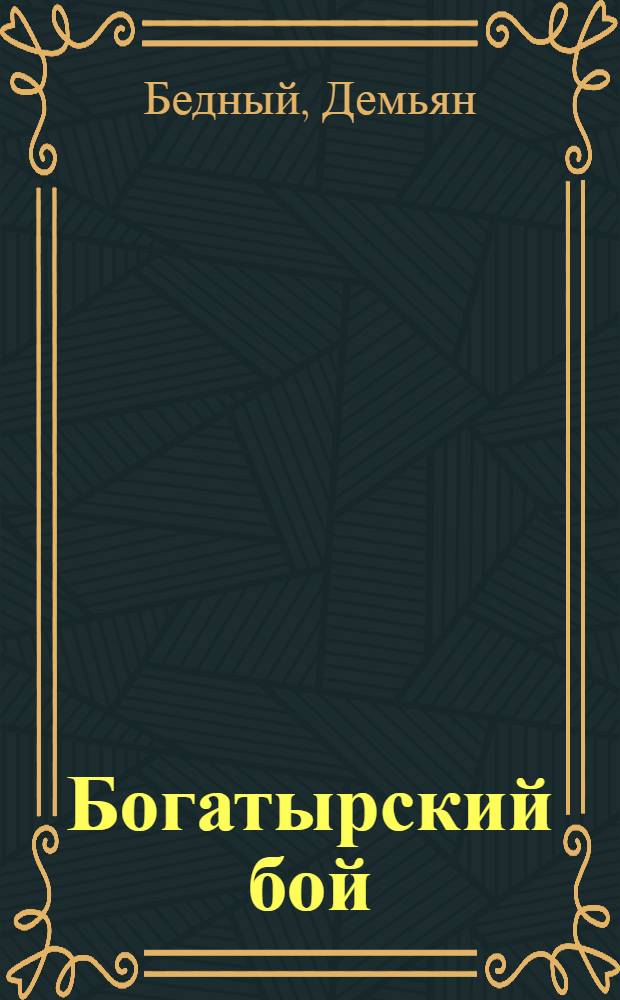 Богатырский бой : Стихи