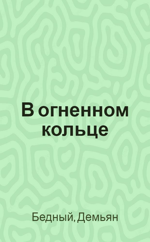 В огненном кольце : Стихи