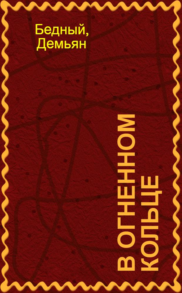 В огненном кольце : Стихи