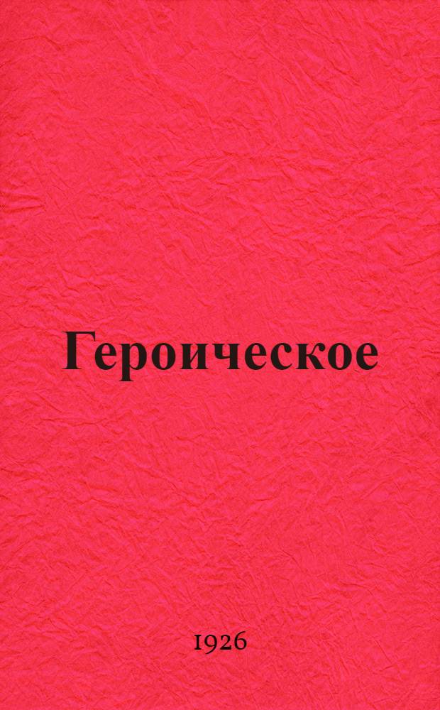 Героическое : Стихи
