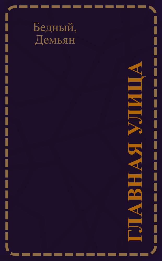 Главная улица : Поэма