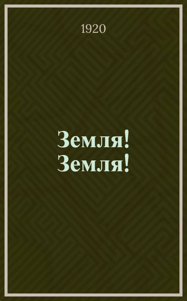 Земля! Земля! : Стихи