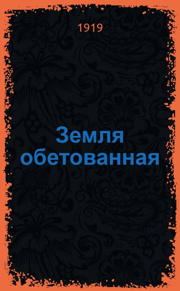 Земля обетованная : Стихи