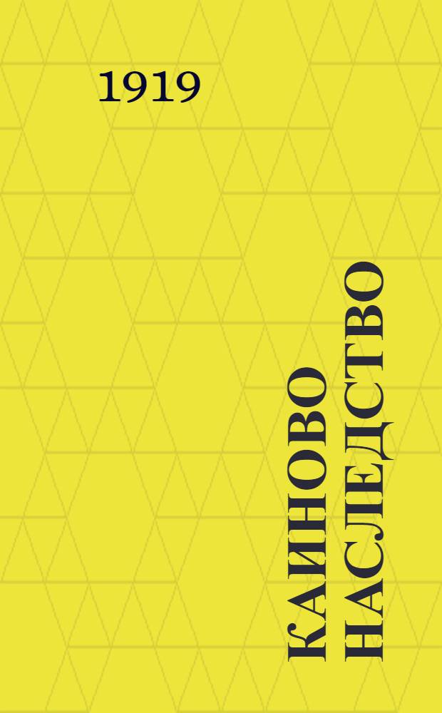 Каиново наследство : Стихи