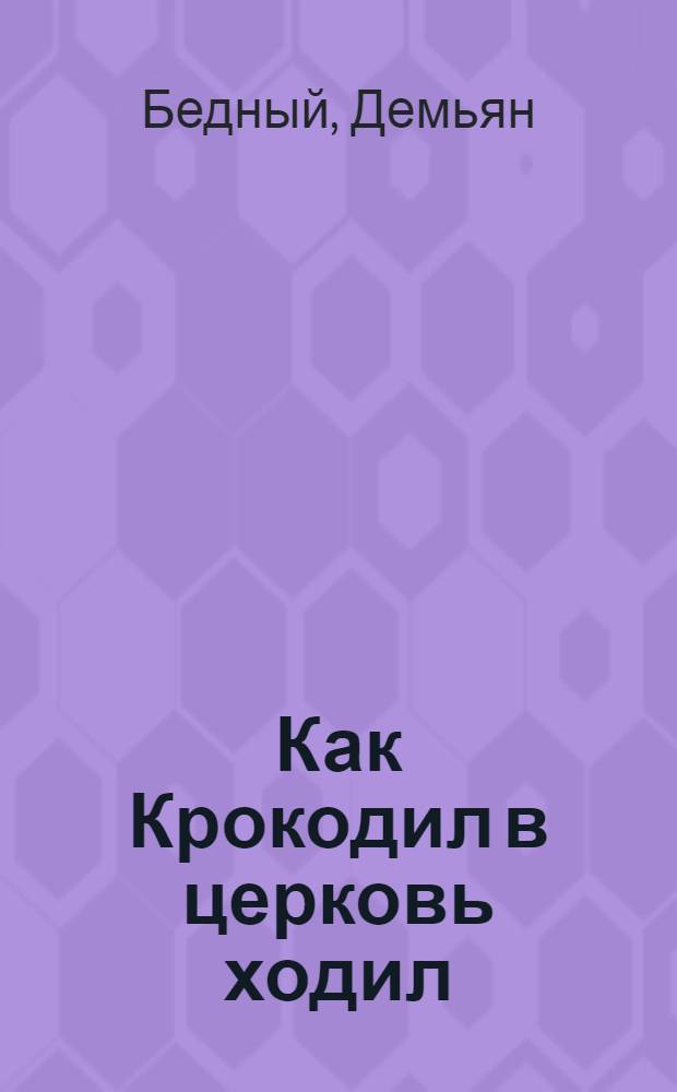 Как Крокодил в церковь ходил : Поэма