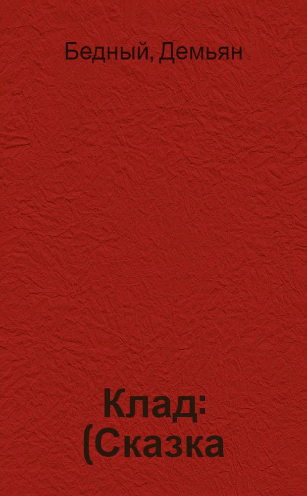 Клад : (Сказка)